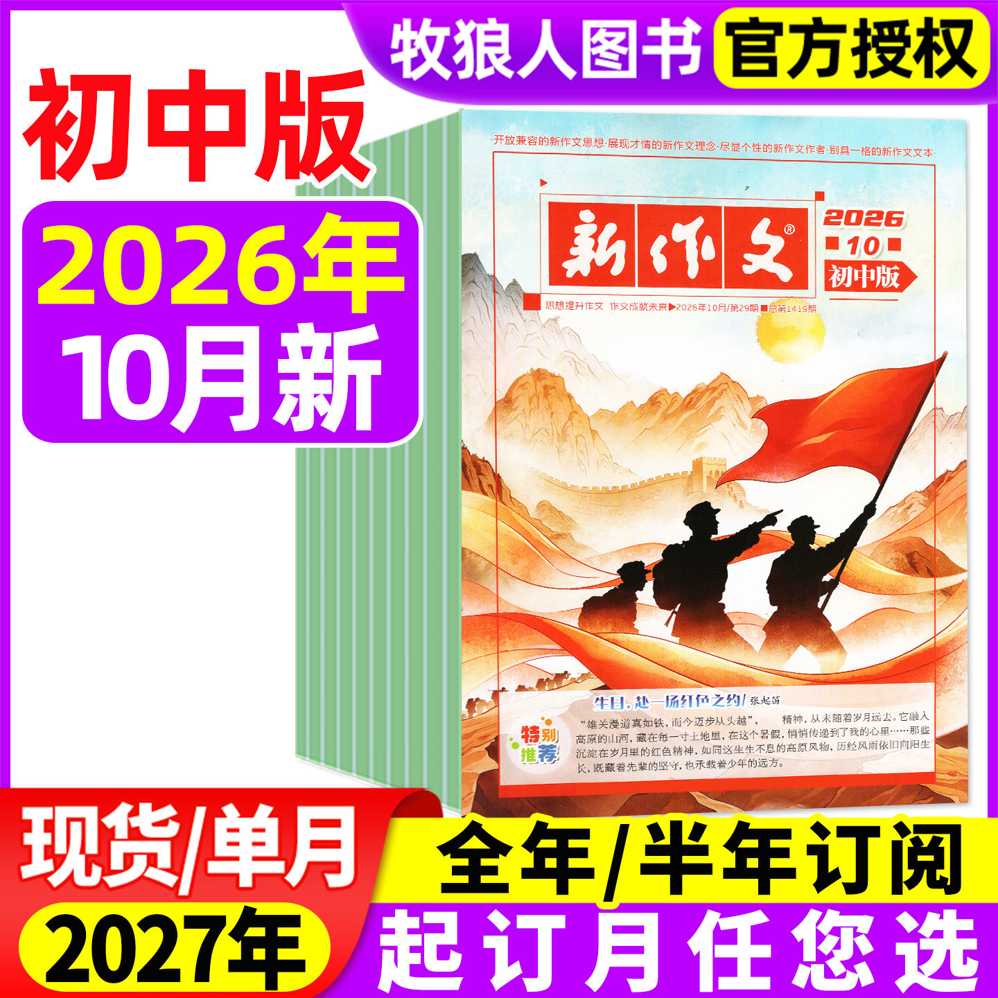 新作文初中版杂志2026年3-7/8月【2025年/全年/半年订阅】深读初中生语文少年新知一二三年级文学阅读热点时文L作文素材积累过刊