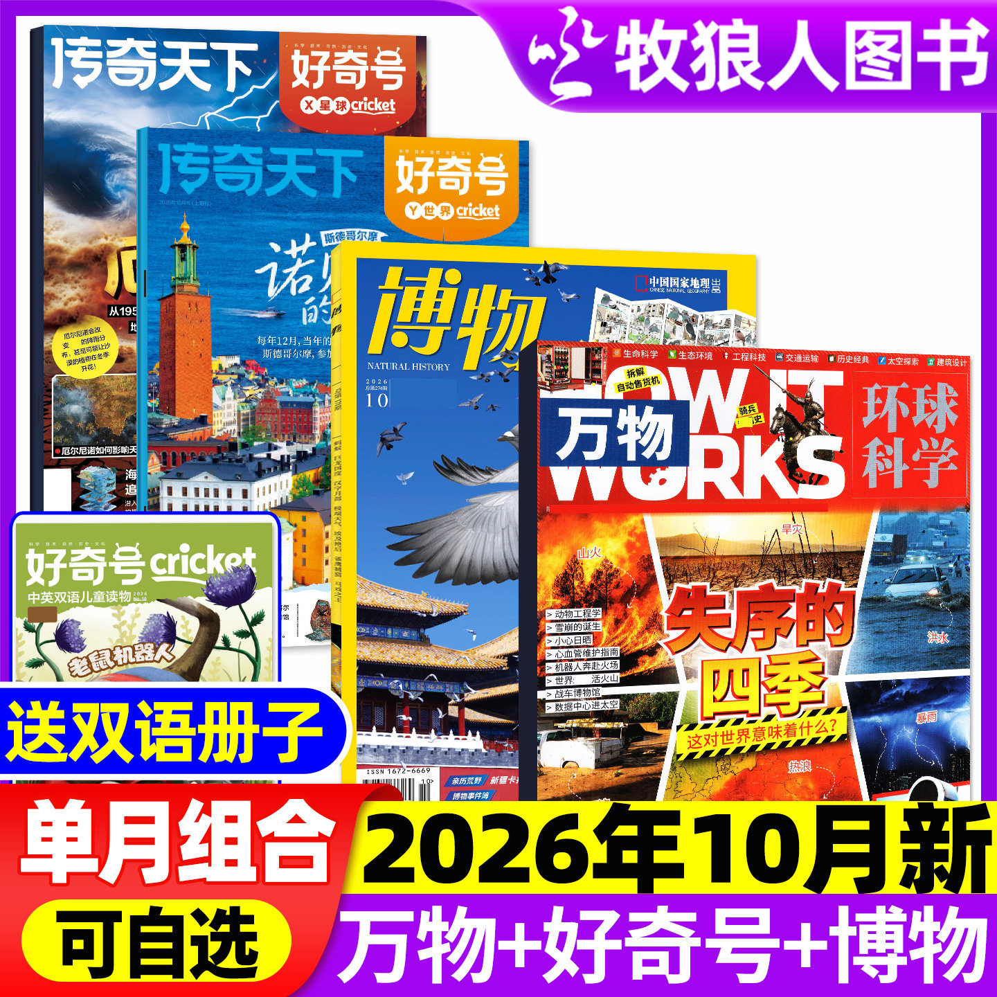 【2026年1月组合】万物杂志+好奇号+博物+环球少年地理/问天少年/商界少年全年订阅2025年小学初中学生课外阅读科学科普期刊