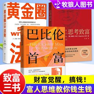致富三部曲巴比伦首富思考致富最富足的投资全3册觉醒你的财富思维激活财富觉醒构建财务自由自之路从达尔文那里学到的投资知识