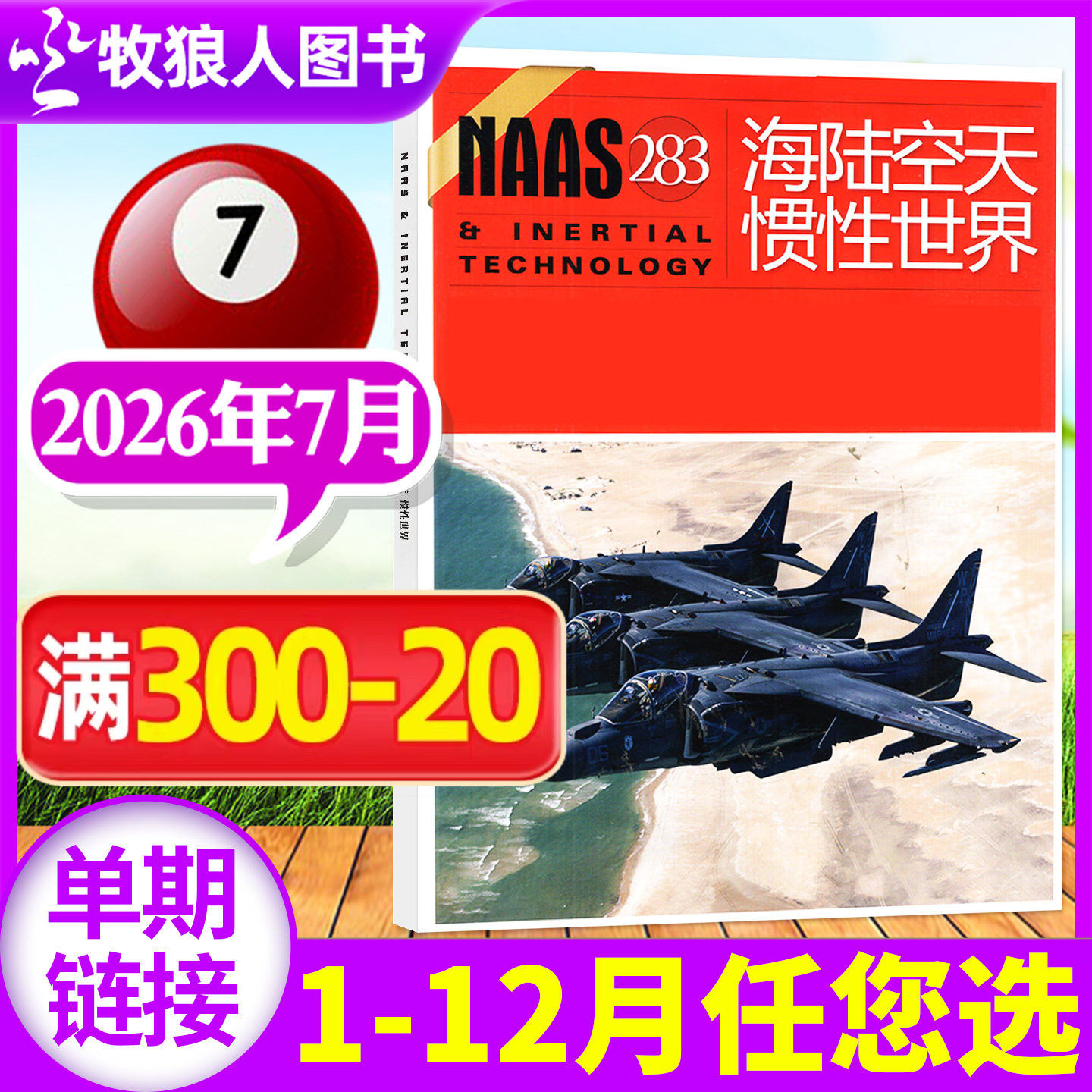NAAS海陆空天惯性世界杂志2026年5月/号总第281期(另有2025年1-12月/全年/半年订阅)舰载武器兵器军事科技科普航空军迷过刊单本