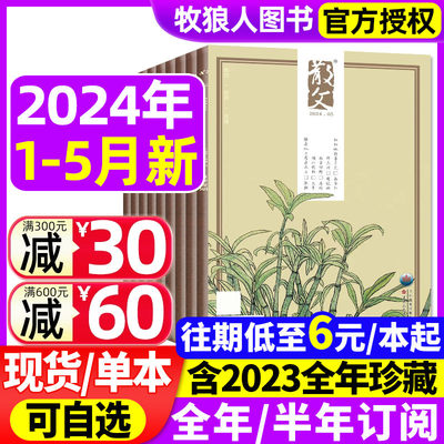 散文杂志2024年现货/订阅/2023年