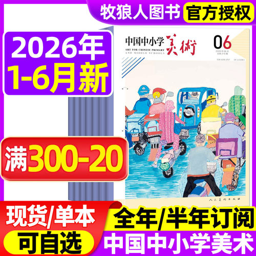 中国中小学美术杂志2026年1-6月