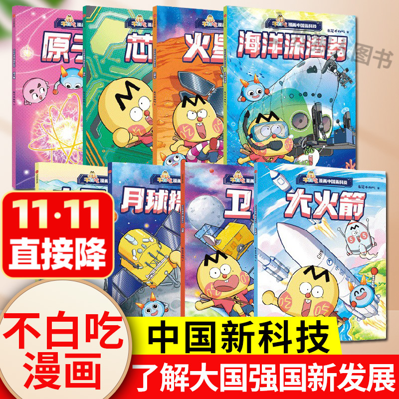 不白吃漫画中国新科技原子能芯片中国天眼卫星月球探测器火星车海洋探测器绘本大国工程国之脊梁海防儿童课外科普绘本AI人工智能