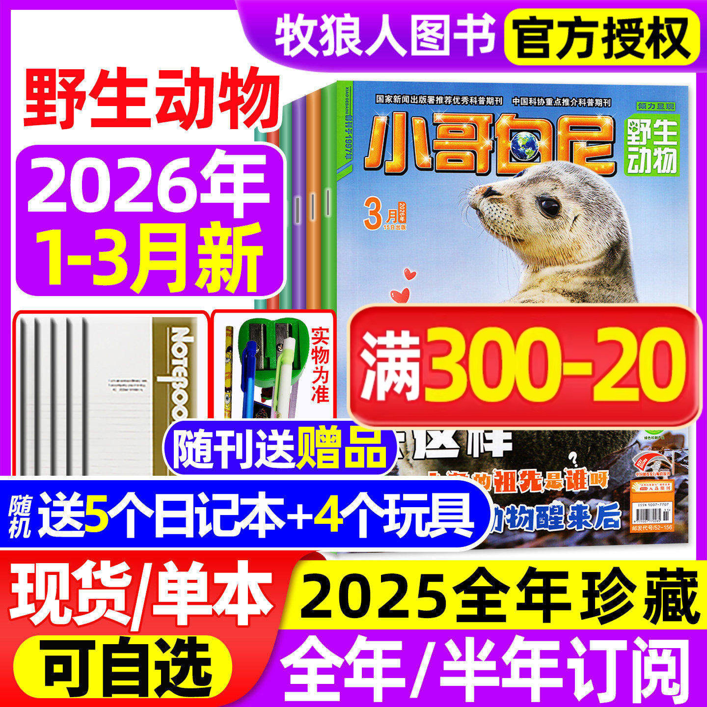 【送赠品】小哥白尼杂志野生动物2026年1-3月（全年/半年订阅/2024/2025全年）6-15岁中小学生科普军事漫画科学非过刊