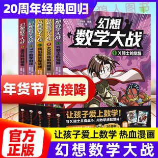 幻想数学大战全套5册X骑士的觉醒4000年前的题集救出乘法魔法师7个数字封印魔方阵的秘密趣味数学启蒙小学生6-12岁数学绘本阅读书