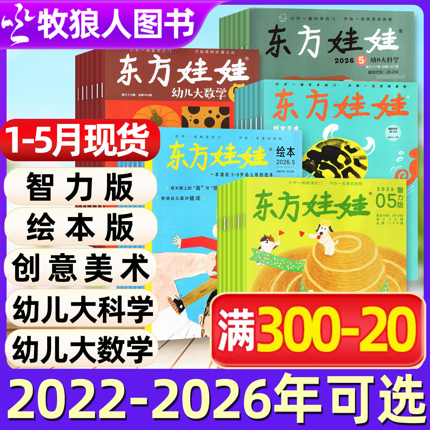 【东方娃娃杂志2025年/2024年/2023年/2022全年】幼儿大科学/智力/绘本/创意美术版2026年1-12月订阅3-8岁童书图画书科普百科过刊