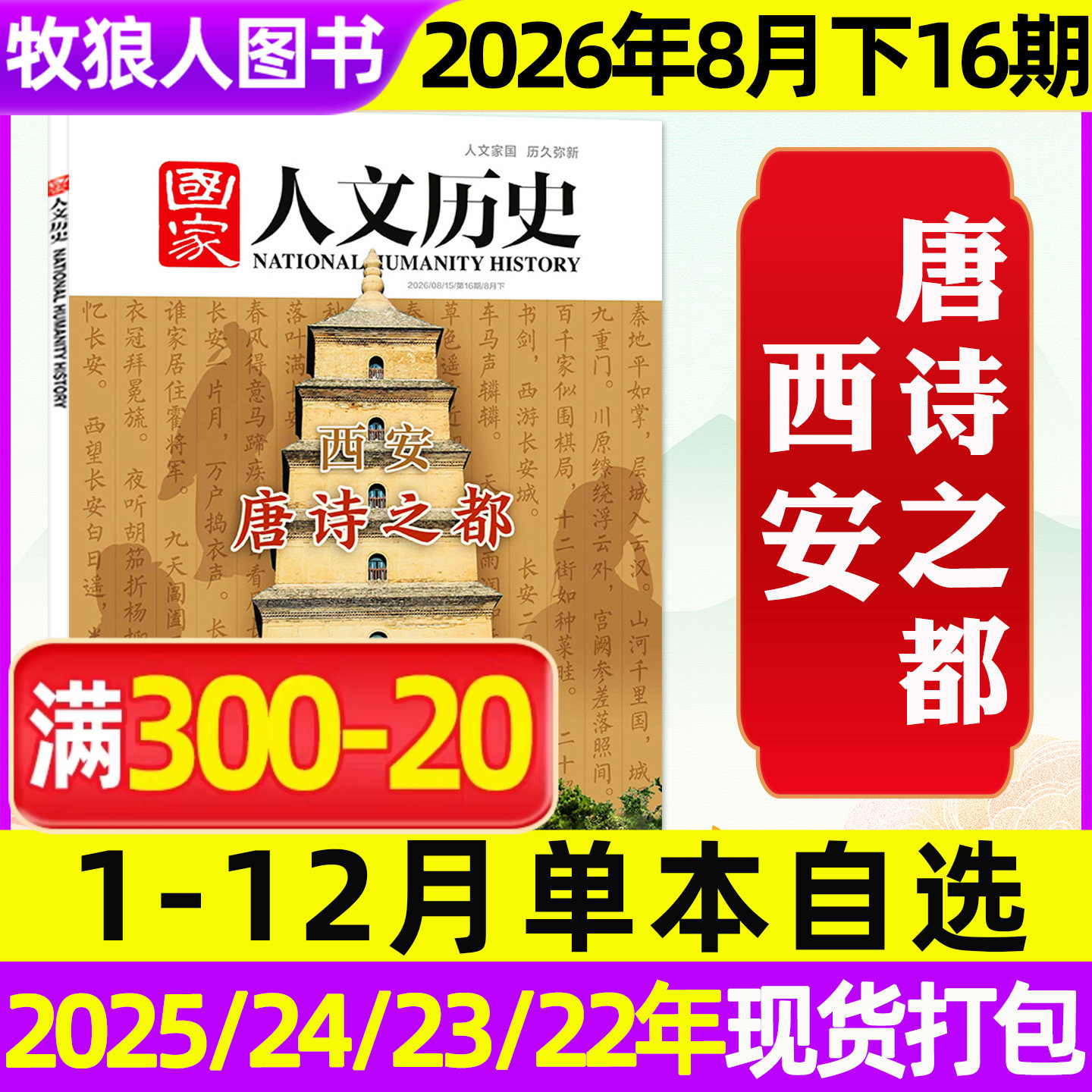 【单期/专题可选】国家人文历史杂志2026年1/2/3/4/5月1-10期2025年1-12月1-24期青少年初高中中国文史地理2026订阅过刊2024