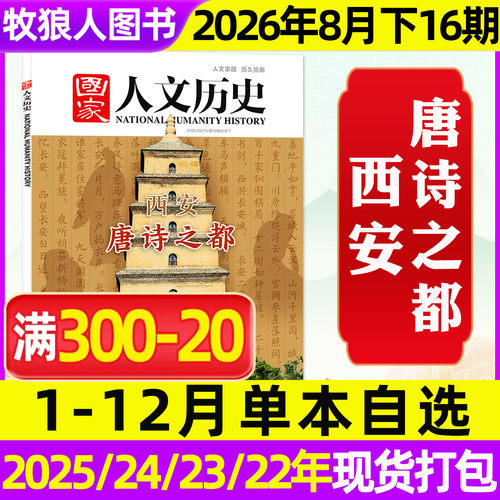 国家人文历史2026年8月15期专题