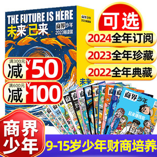 2022全年盒装 12月订阅 15岁孩子打造青少年学生财商成长培养财经思维启蒙非过刊 商界少年杂志2024年1 2023 典藏版 畅读版 12本