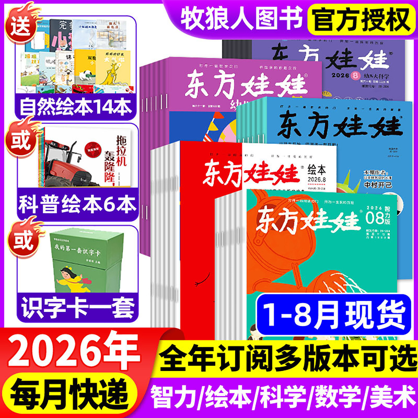 1/2月现货【全年订阅】东方娃娃杂志智力版幼儿大数学幼儿大科学绘本版美术版2026年1-12月小聪仔幼儿画报亲子绘本非2025年过刊