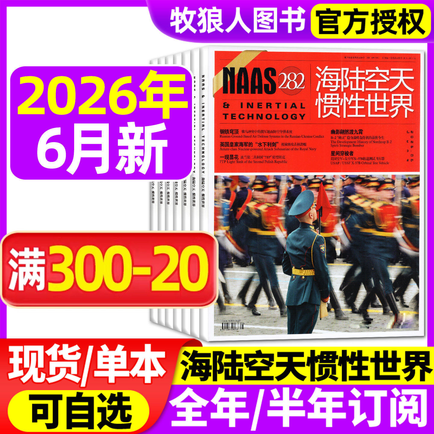 NAAS海陆空天惯性世界杂志2026年1/2/3/4/5月【2025年/全年/半年订阅】舰载武器兵器装备发展军事科技科普航空军迷爱好者期刊过刊