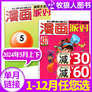 漫画派对party杂志2024年5月上下437 全年订阅 438期 2023年1 12月上下 4月 校园卡通趣味幽默书籍非过刊单月 合订本 新刊