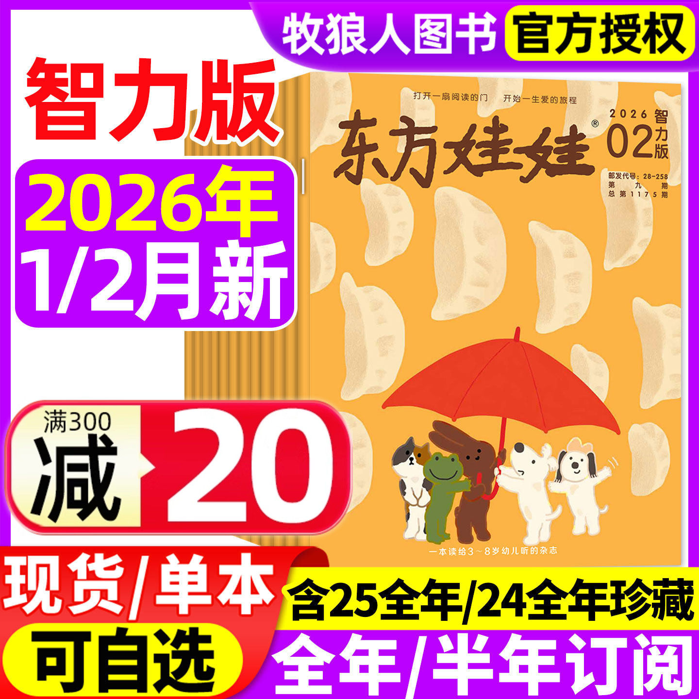 东方娃娃杂志智力版2026年1/2月（2025年1-12月/全年/半年订阅）3-8岁幼儿园儿童智力开发绘本早教故事书籍亲子读物2024年非过刊,书籍/杂志/报纸,期刊杂志,淘宝优惠券,粉丝福利购,淘宝优惠卷