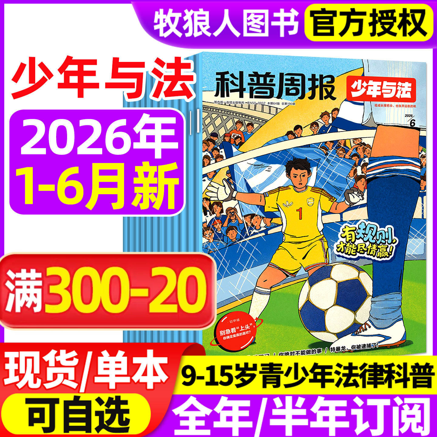 科普周报少年与法杂志2026年1-6月/2025年10-12月【全年/半年订阅】青少年9-15岁中小学法治素养教育周报法律原来这么有趣非过刊