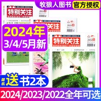 特别关注杂志2024年1/2/3/4/5月【全年/半年订阅/2023/2022全年1-12月】成熟男士的读者青年文学文摘非合订本过刊