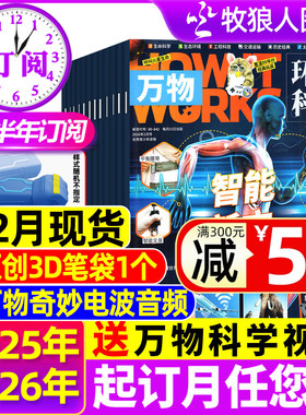 1/2月新【全/半年订阅】万物杂志2025/2026年1-12月送音频环球科学科普百科中小学生阅读8-15岁青少年How it works好奇号博物过刊