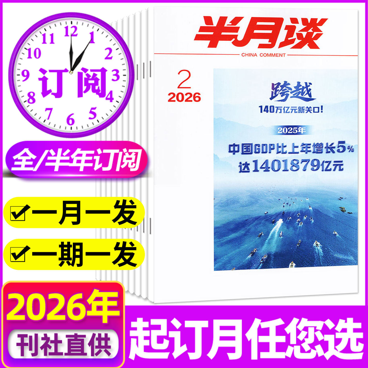 1-13期现货【全年/半年订阅】半月谈杂志2026年1-12月1-24期 申论考试学习书公务员初高中生2026国省考公素材范文中国新闻过刊