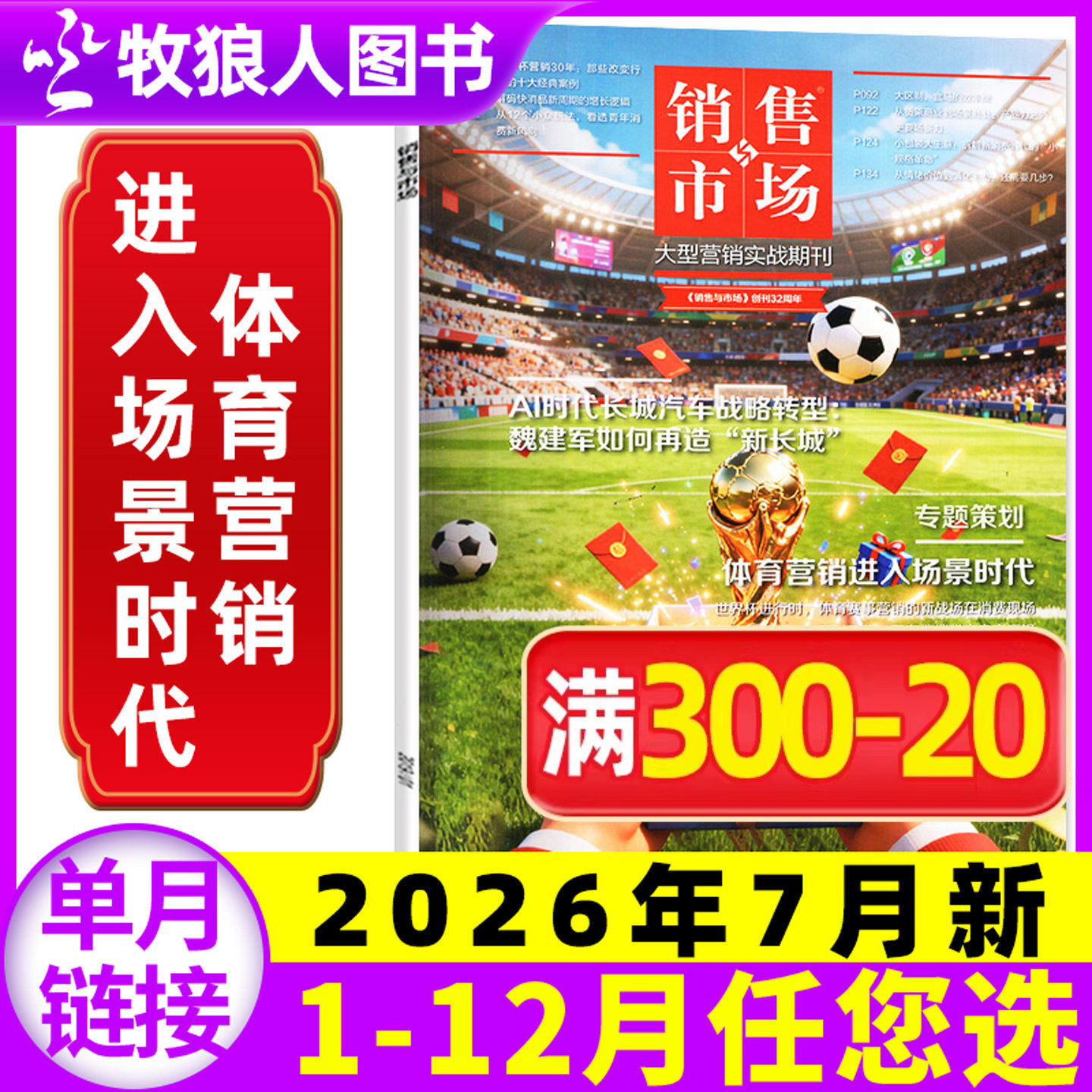 【再见春糖 再建春糖】销售与市场杂志2026年5月【另有1-12月/全年/半年订阅】全民养虾 商业财经管理营销书籍渠道非2025过刊单本