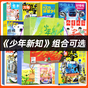 1月现货【全年订阅组合】三联少年新知杂志+万物/好奇号/博物/意林少年版/十月少年/作文与考试2026年1-12月初中生儿童文学非过刊