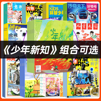 【2026全年订阅组合】少年新知