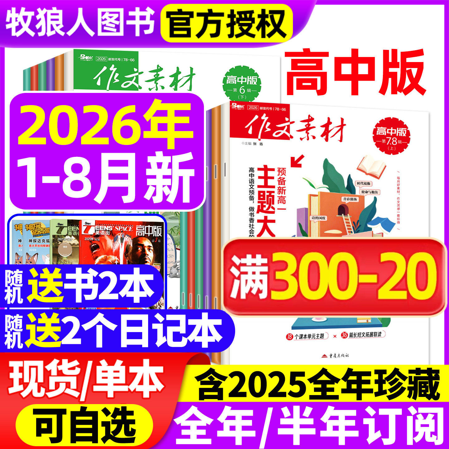 作文素材高中版杂志2026年1/2/3/4/5/6月上下/2025年1-12月上下【全年/半年订阅/辑】半月版刊课堂内外语文备战高考2024过刊
