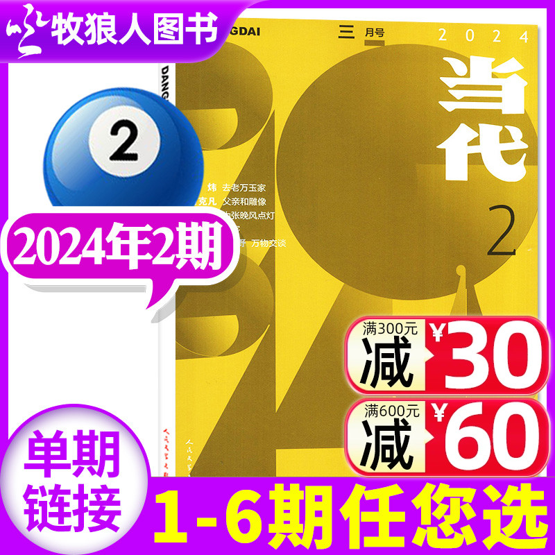 当代杂志2024新期现货/全年订阅