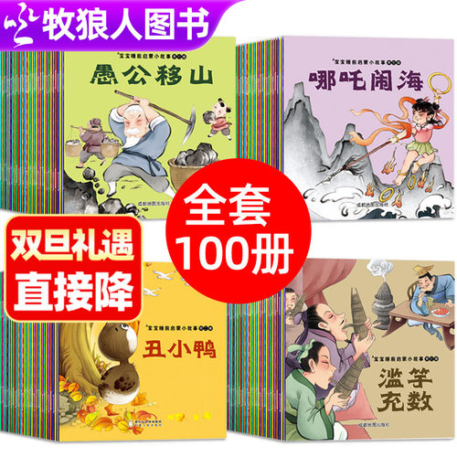 全套100册宝宝睡前启蒙故事