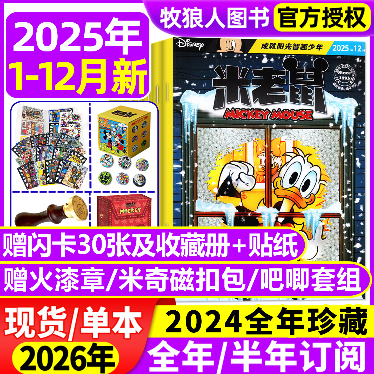 【正版】米老鼠杂志2025年1-12月含赠品/2026全年订阅史高治迪士尼卡通动漫儿童读物故事绘本漫画迈克狐非2024过刊期刊