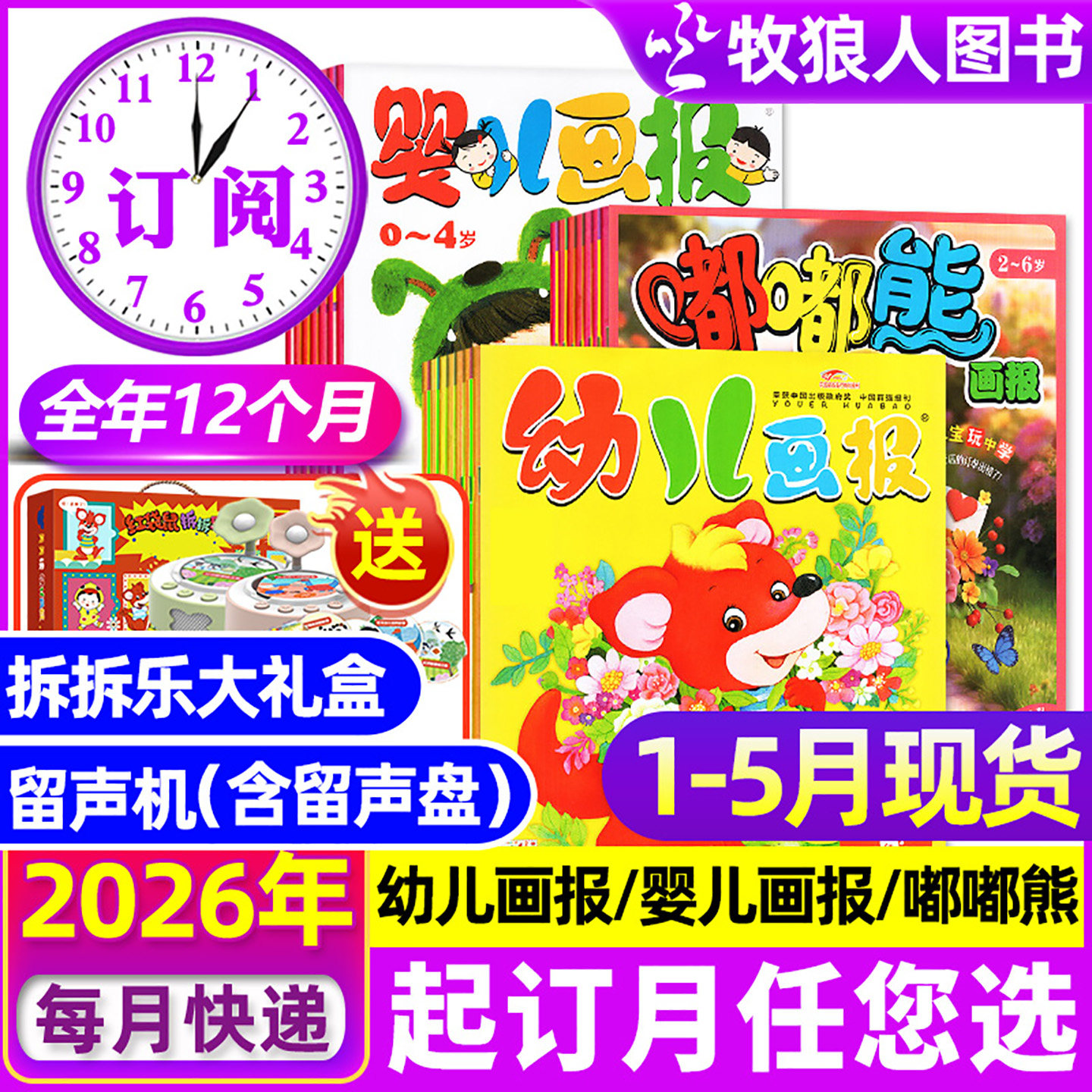 1-5月现货【全年订阅】幼儿画报/婴儿画报/嘟嘟熊杂志2026年1-12月【送留声机/拆拆乐】3-7岁东方娃娃图书小聪仔科普绘本过刊