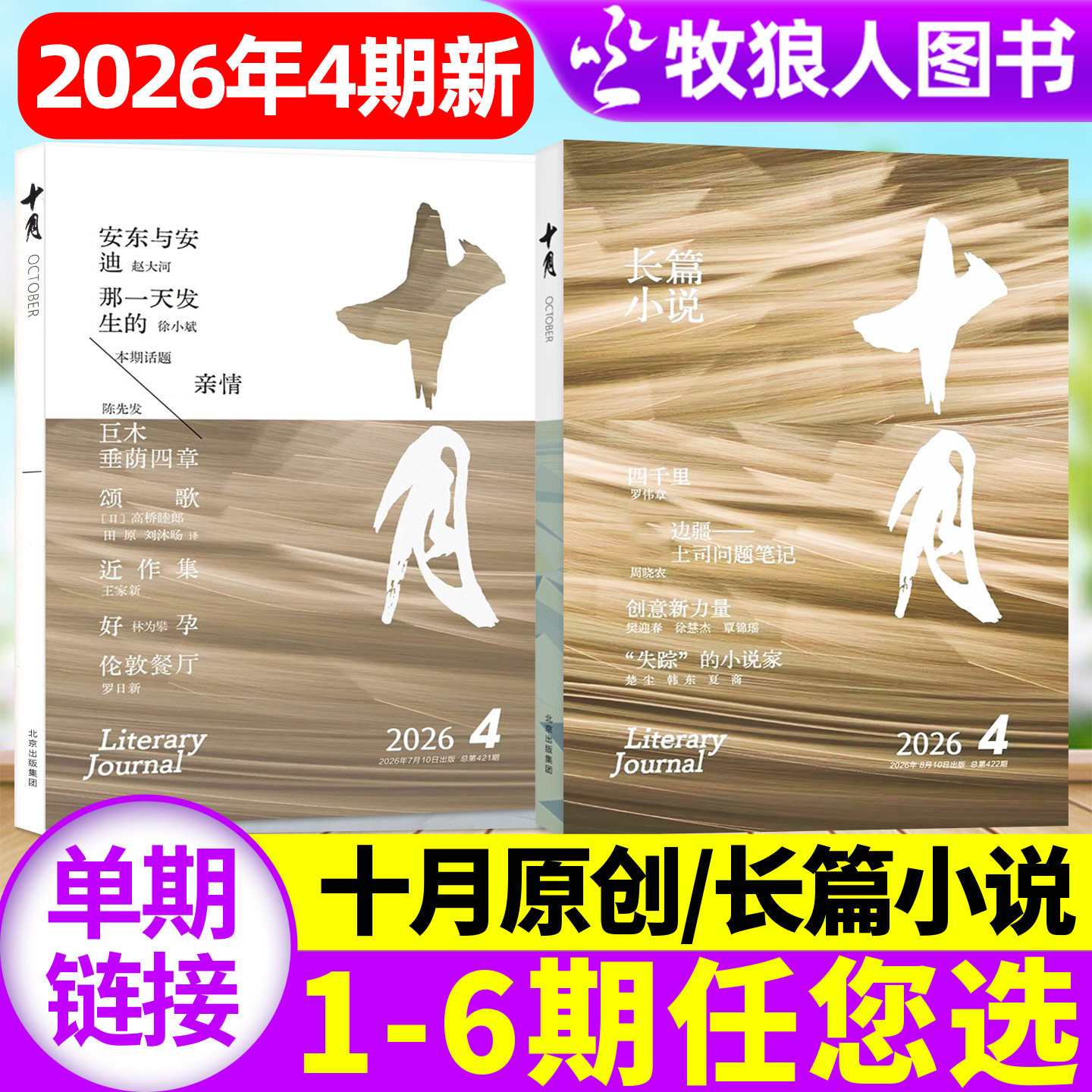 十月原创版/长篇小说杂志2026年1-7/8月1-4期(2025年1-12月全年订阅)青年专号增刊收获短篇中篇散文过2024刊单本