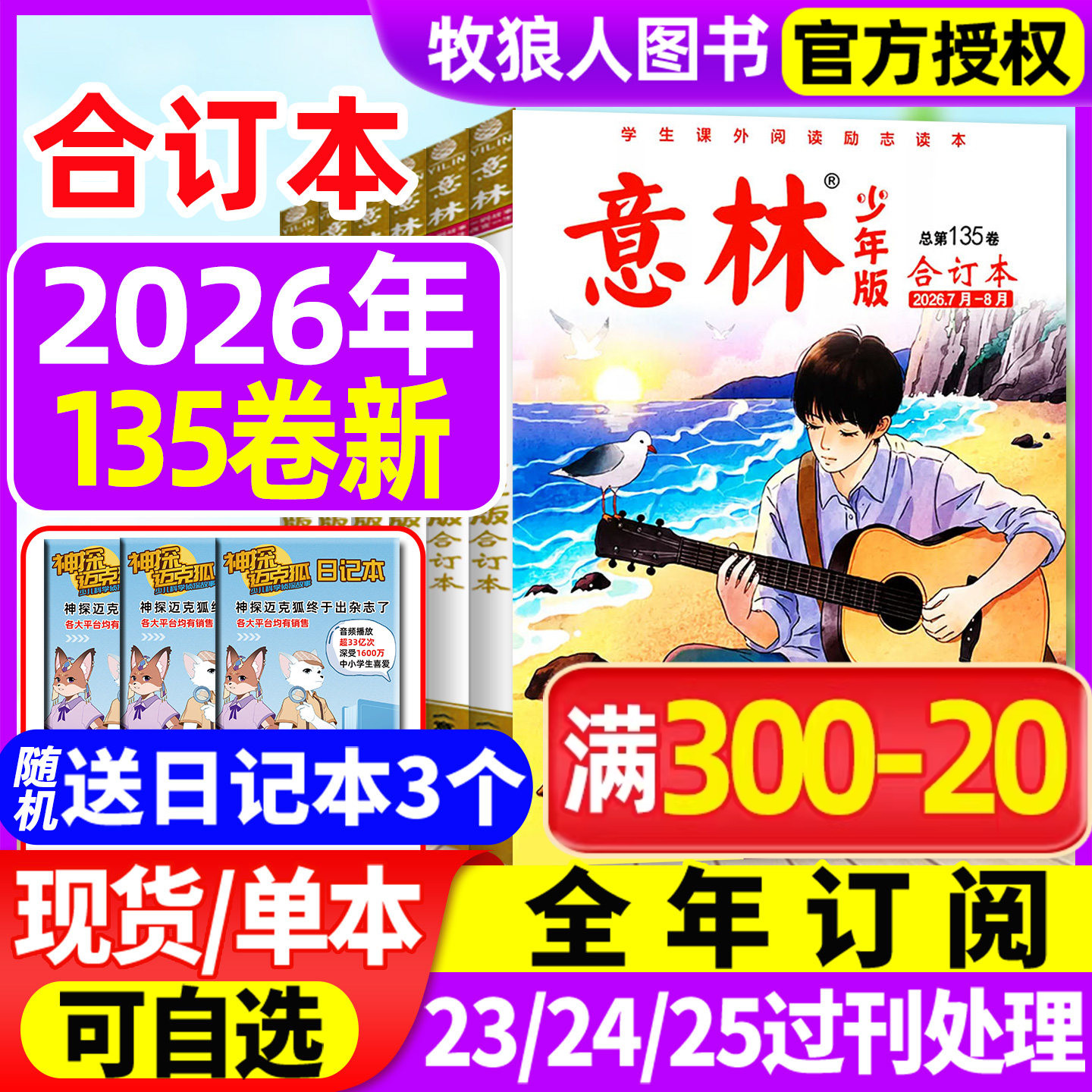 意林少年版合订本2026年132/133卷【另有全年订阅/2024/2023年】初中小学生四五六年级作文素材儿童文学实用文摘非2025年过刊杂志