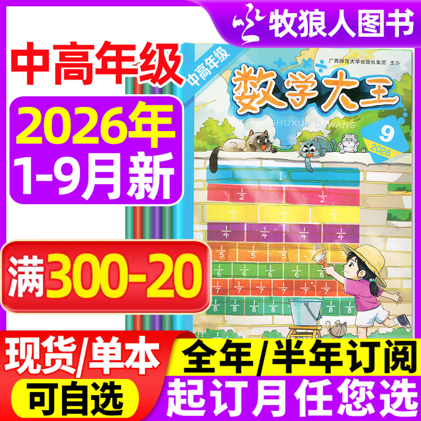 数学大王中高级26年1-9月/订阅图片