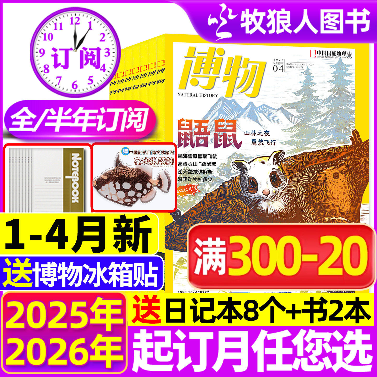 博物杂志2025年1-12月【2026全年/半年订阅/增刊】青少年版自然科普大百科全书科学探秘中小学生中国国家地理万物好奇号过刊书