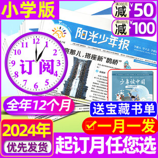 6年级中小学生儿童新闻作文素材科普知识春夏合订本好奇号杂志2023期刊 全年订阅 12月 阳光少年报报纸2024年1 5月现货