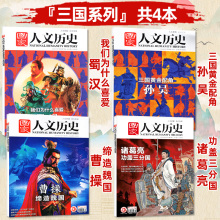 【三国系列共4本】国家人文历史杂志2023年8下16期诸葛亮/2021年9月上曹操/2020年12月上孙吴/2020年7月上蜀汉打包非2022年