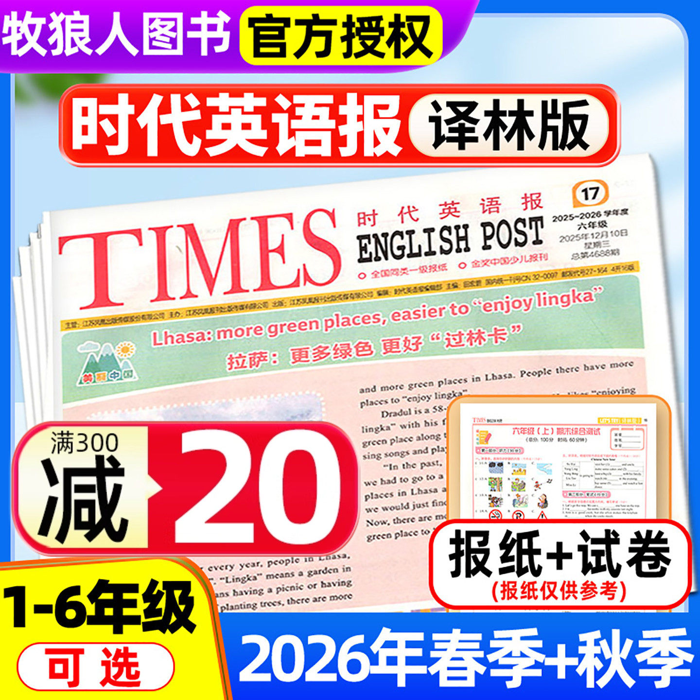 【时代英语报 译林版】2026年春季/秋季学期送配套试卷 小学一二三四五六年级江苏版1-6年级报纸报刊杂志可选非2025订阅