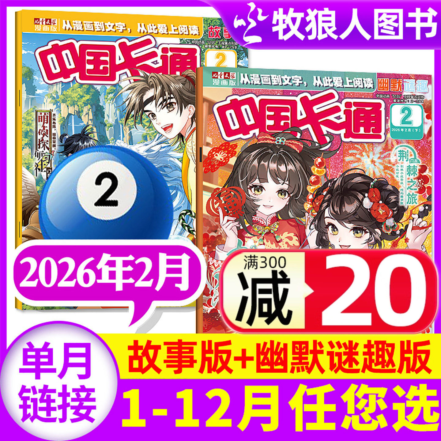 【共2本】中国卡通漫画书杂志2026年1/2月上下故事/幽默谜趣版【2025年1-12月/全年订阅/2024】8-16岁儿童文学少年儿童非过刊单月,书籍/杂志/报纸,期刊杂志,淘宝优惠券,粉丝福利购,淘宝优惠卷