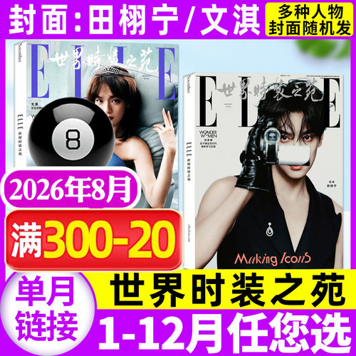 ELLE世界时装之苑26年8月/订阅