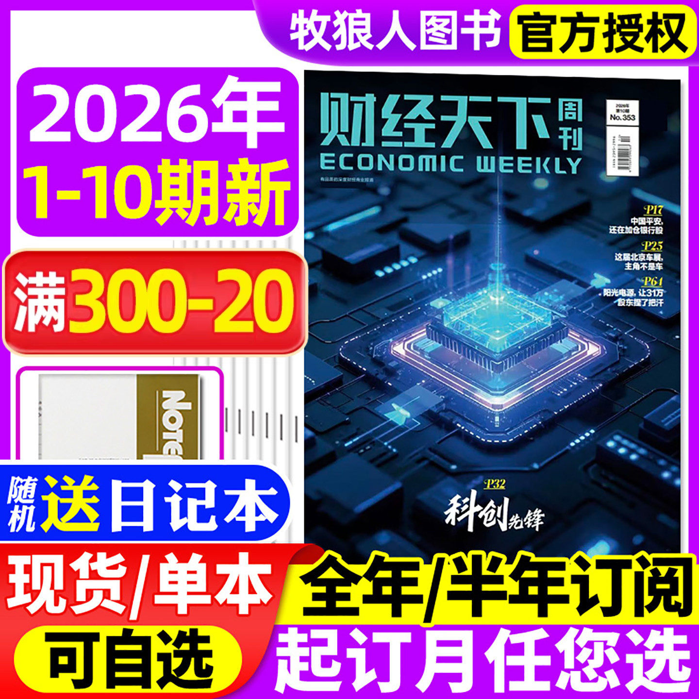 财经天下周刊杂志2026年1/2/3/4/5/6/7/8/9期【全年/半年订阅/2025年1-24期】李东生财经资讯商业环球人物新闻中国非2024过刊