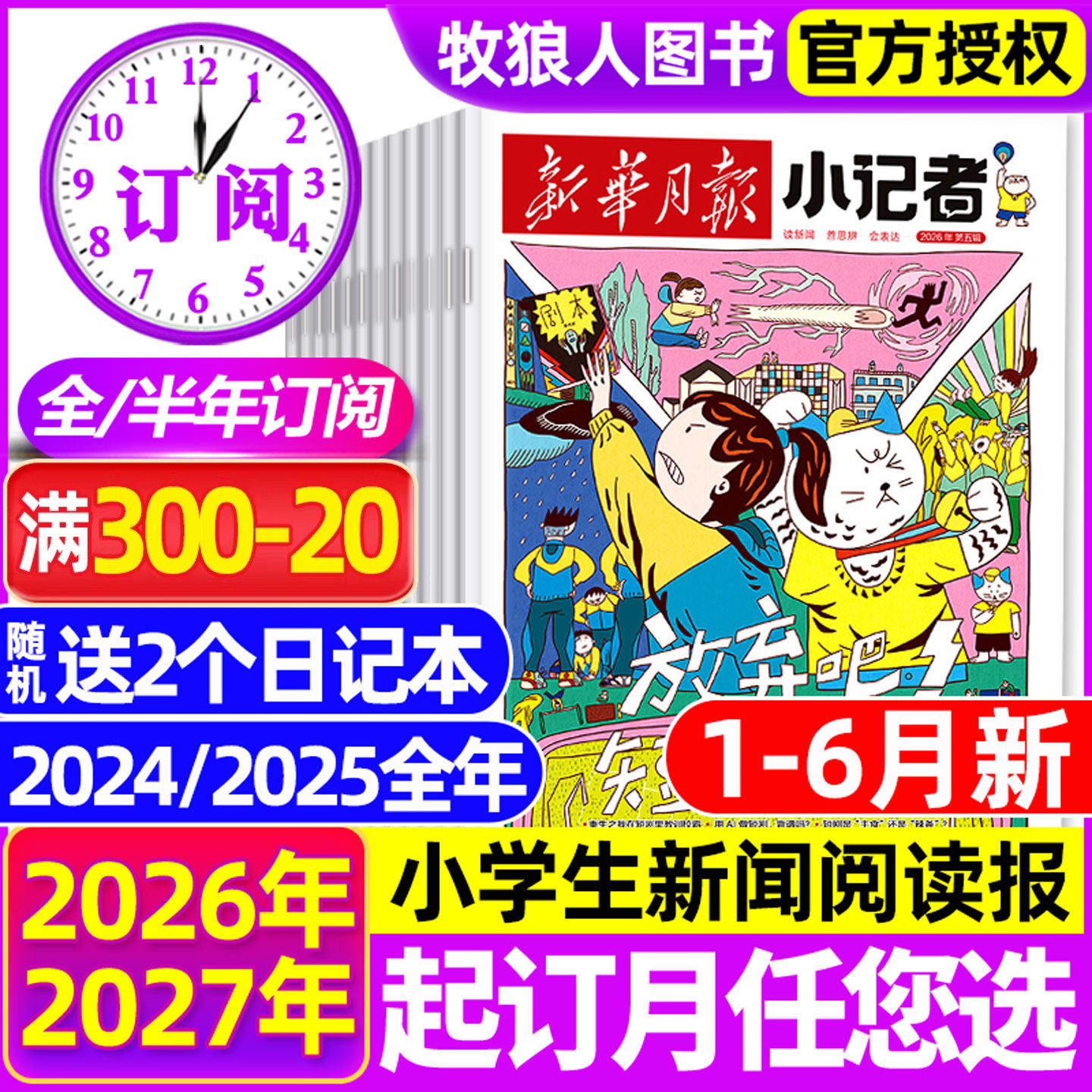 1-6月新【全/半年订阅】新华月报小记者杂志2026年1-12月原少年时代报小学生新闻阅读作文素材2023/2024/2025年非阳光少年报过刊
