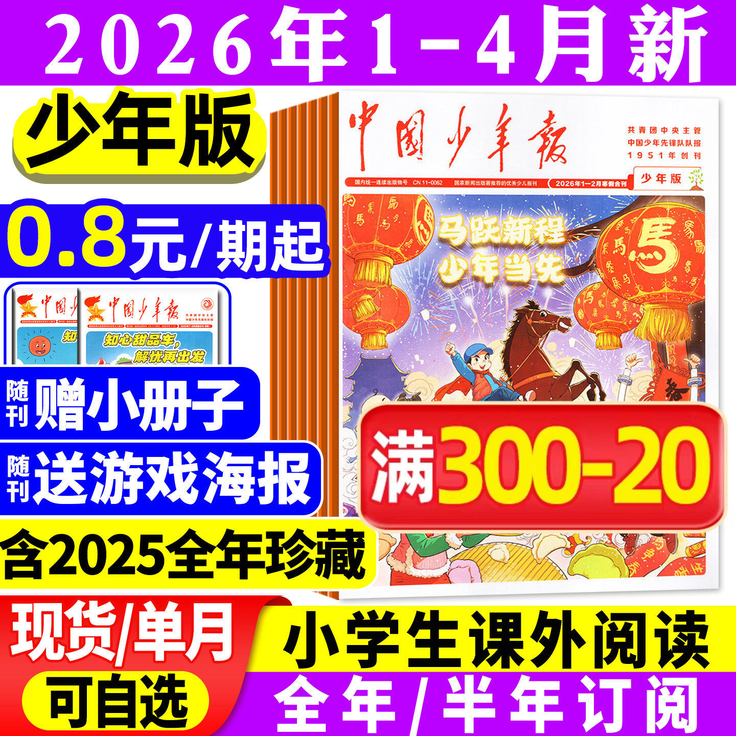 【送贴纸+册子】中国少年报报纸2025年1-12月【2026全年/半年订阅】8-12岁小学生三四五六年级课外作文素材写作实用文摘过刊杂志