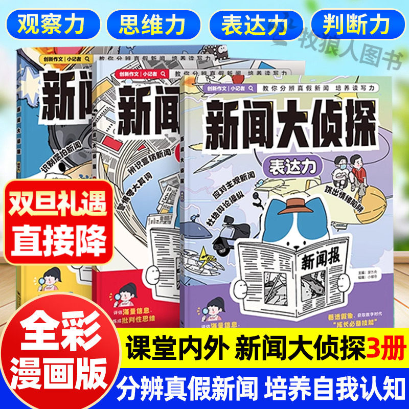 课堂内外新闻大侦探教孩子从小读懂新闻分辨真假新闻课堂内外小学版创新作文培养写作分辨能力小学生一二三四五六年级科普课外阅读