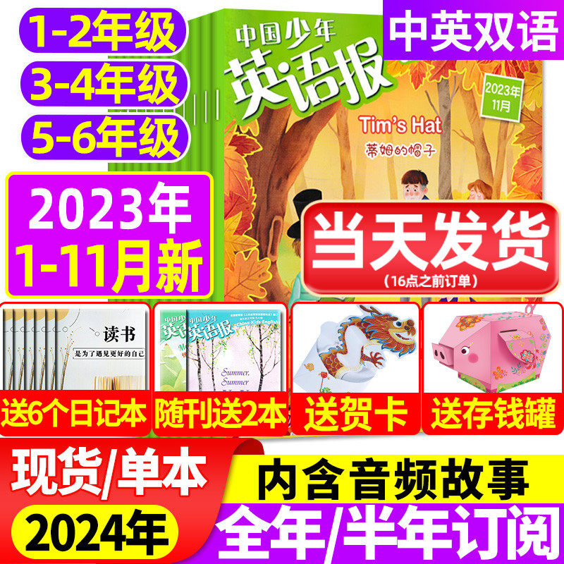 2023年1-11-12月【送6个日记本】中国少年英语报1-2/3-4/5-6年级1-12月全年/半年订阅一二三四五六年级小学英文双语故事杂志2024刊怎么看?