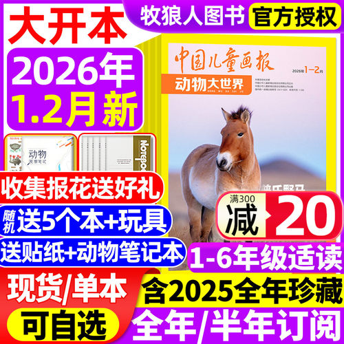 动物大世界2026年1-2月/订阅