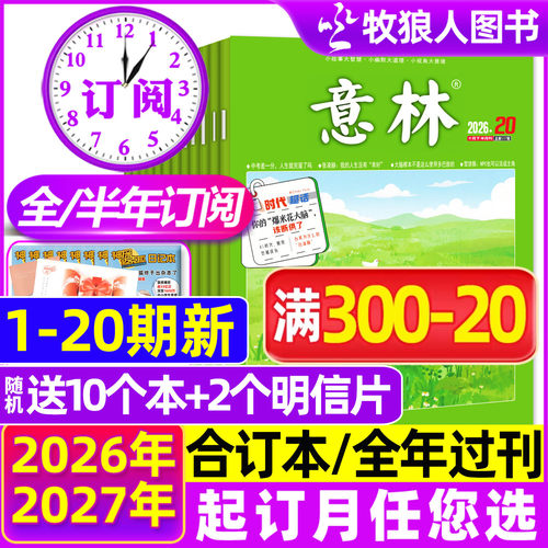 意林2026-2027年订阅/1-20期新