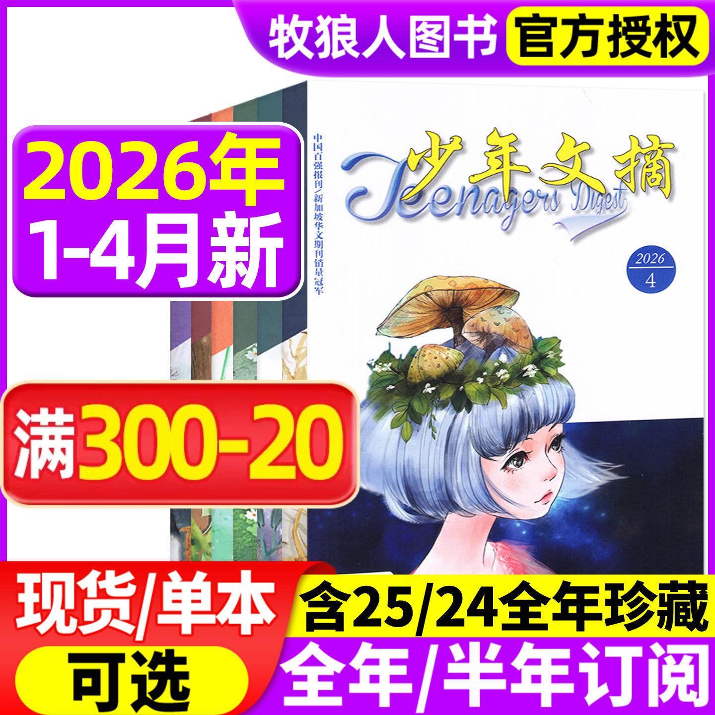 少年文摘杂志2026年1/2月/2025年1-12月【全年/半年订阅】teenagers9-16岁小学初中生青少年儿童文学实用文摘课外阅读作文素材过刊