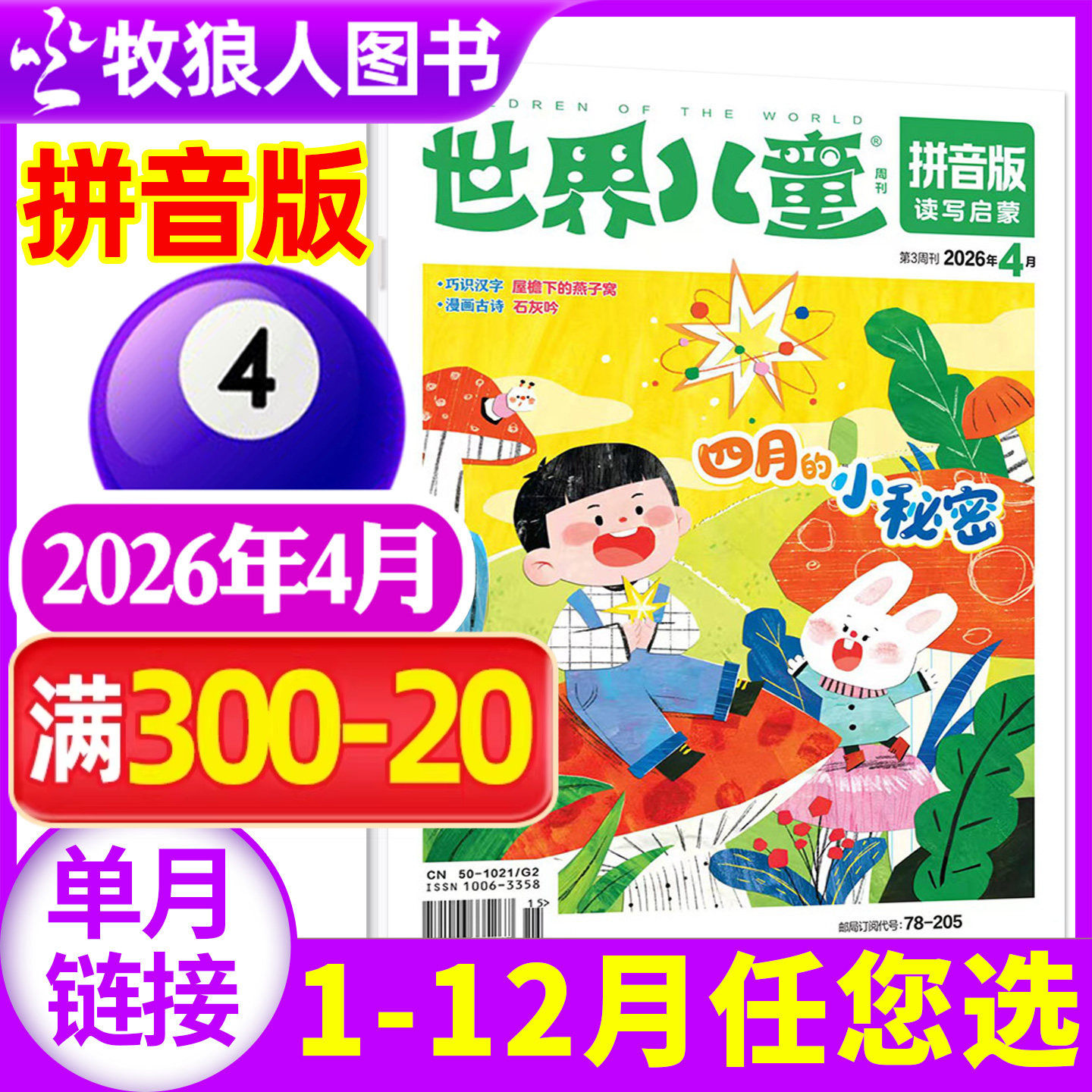世界儿童拼音版杂志2026年1-2/3月（2025年/全年/半年订阅）课堂内外小学低年级一二年级读写启蒙认知早教非过刊 单本