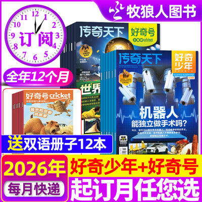 好奇少年+好奇号杂志2026年订阅
