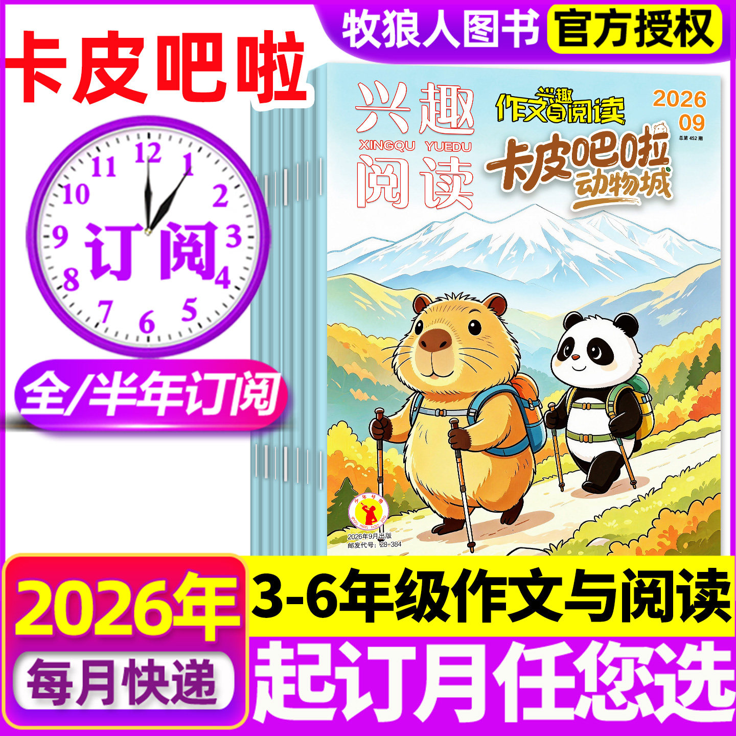 卡皮吧啦动物城26全年/半年订阅图片