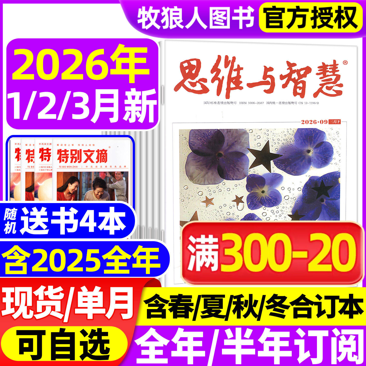 思维与智慧杂志2026年1-3月上下【送赠品全/半年订阅/2025年/2024年1-12月上下】全彩版青少年作文素材读者意林文摘非合订过刊